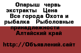 Опарыш, червь, экстракты › Цена ­ 50 - Все города Охота и рыбалка » Рыболовные принадлежности   . Алтайский край